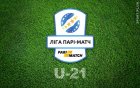Чемпіонат U-21. 30-й тур «Зірка» U-21 Кропивницький - «Волинь» U-21 1:0